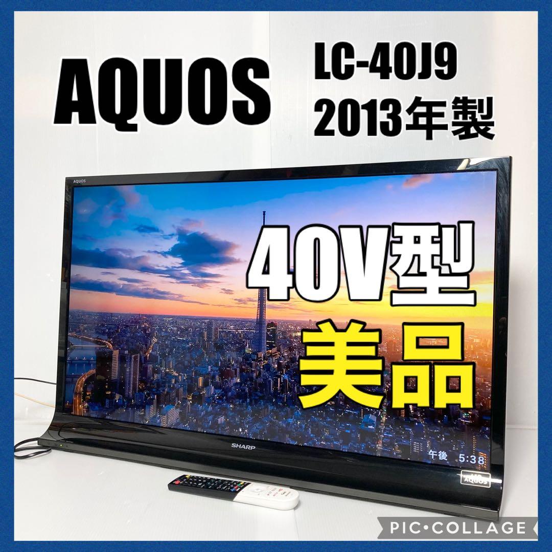 美品 シャープ 40V型液晶テレビ AQUOS LC-40J9 2013年製