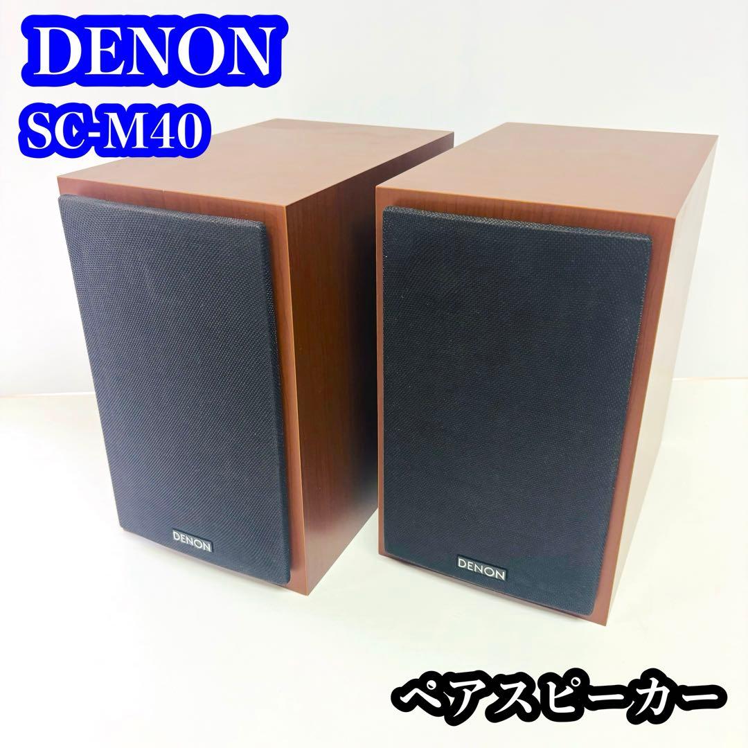 【極美品】DENON SC-M40 ペアスピーカー