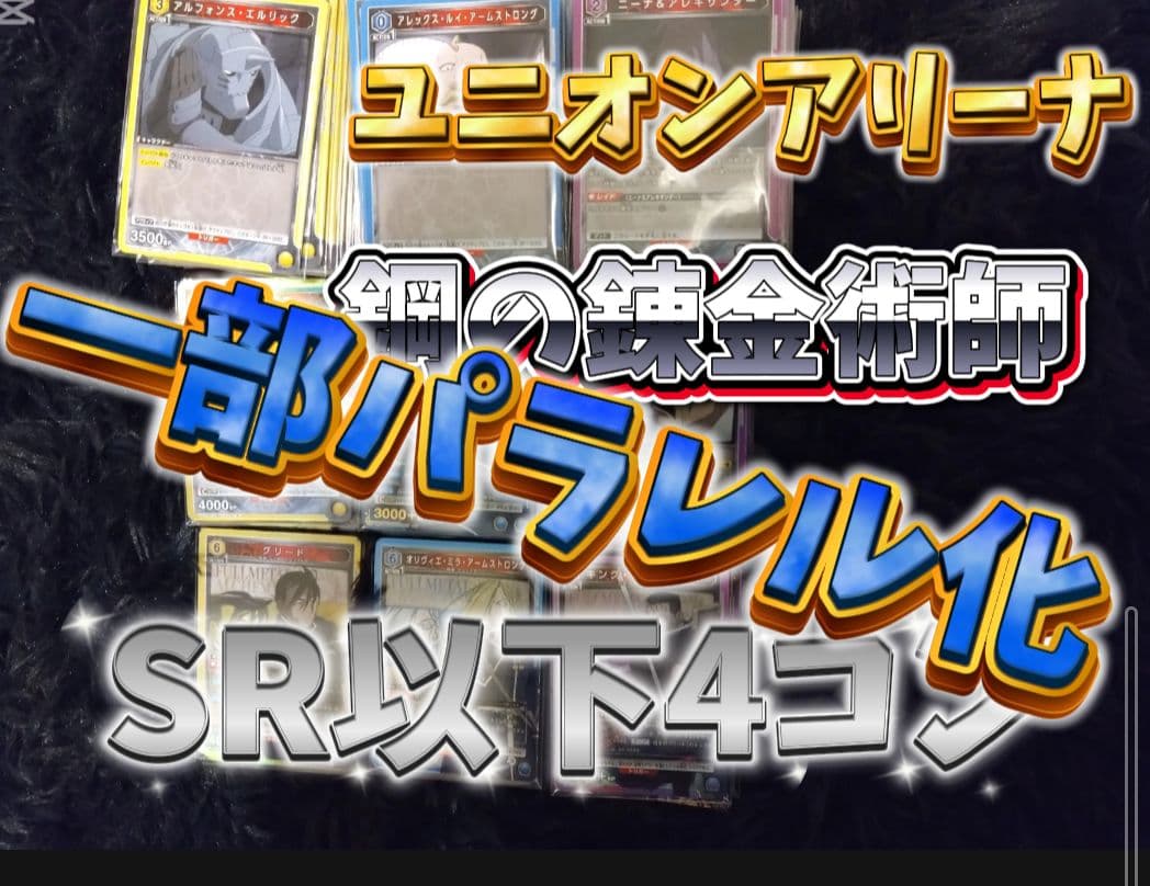 イ*ト様 ユニオンアリーナ　鋼の錬金術師　SR以下4コン一部パラレルあり