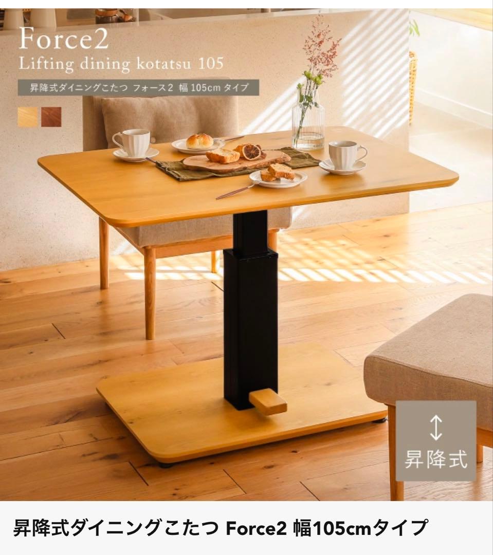 Force2 昇降式ダイニングこたつ 幅105cm