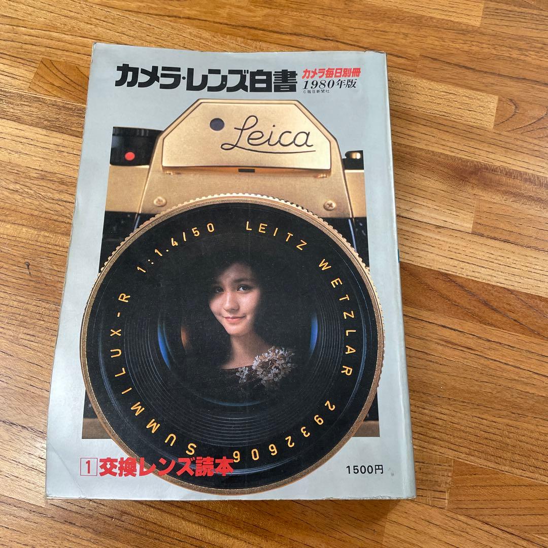 カメラ、レンズ白書1980年版