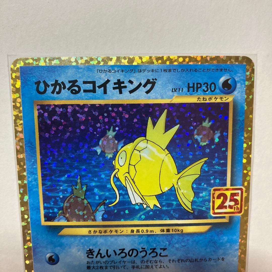 ポケモンカード ひかるコイキング 25th プロモ