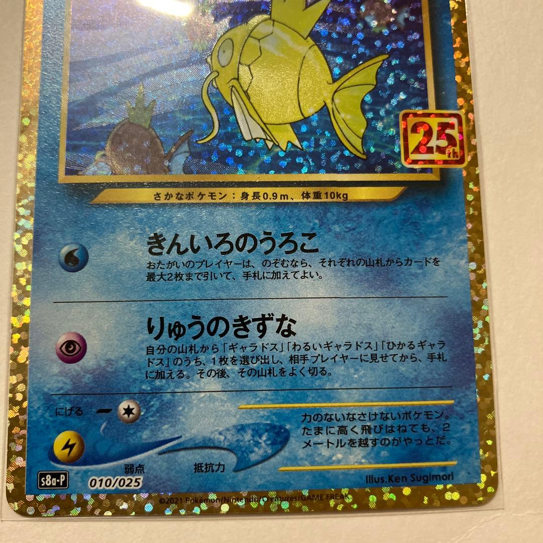 ポケモンカード ひかるコイキング 25th プロモ