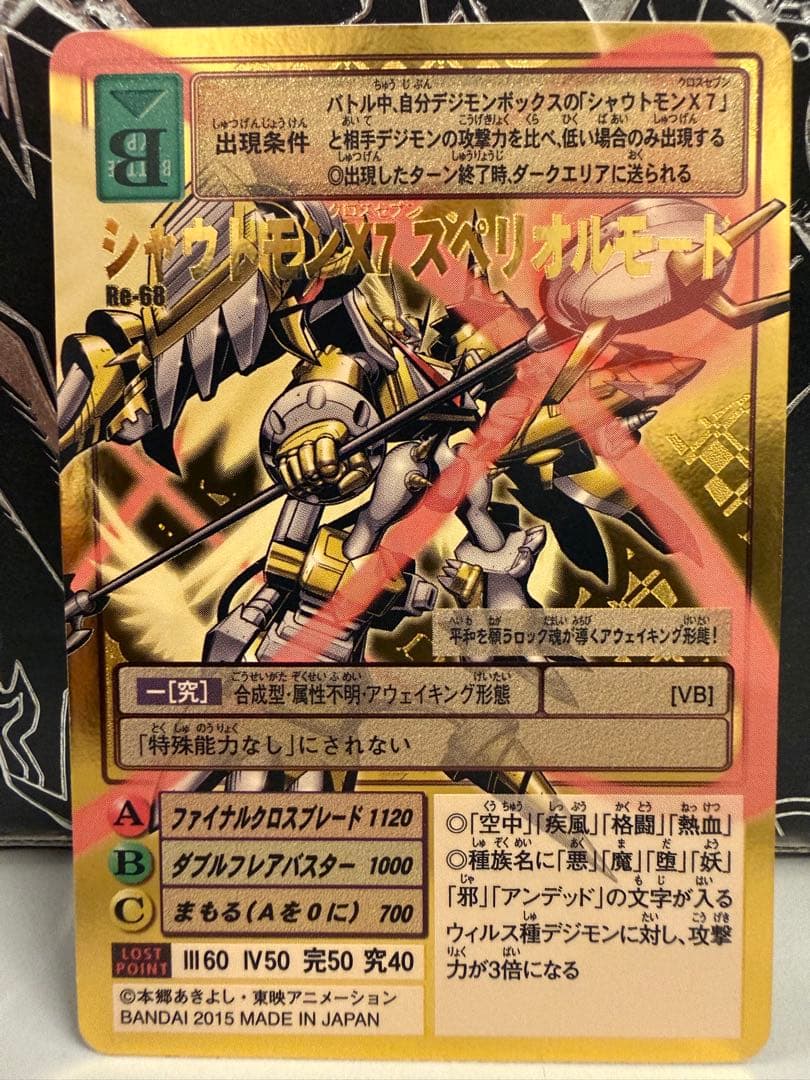 残り1枚【Reシリーズ】No.68 シャウトモンX7スペリオルモード