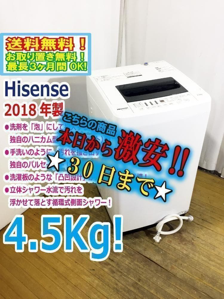 30日迄！Hisense 4.5kg 洗濯機【HW-T45C】