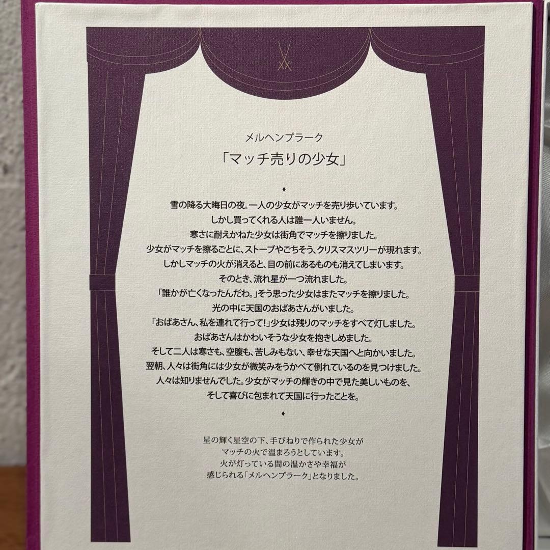 m*u様 Meissen メルヘンプラーク 「マッチ売りの少女」