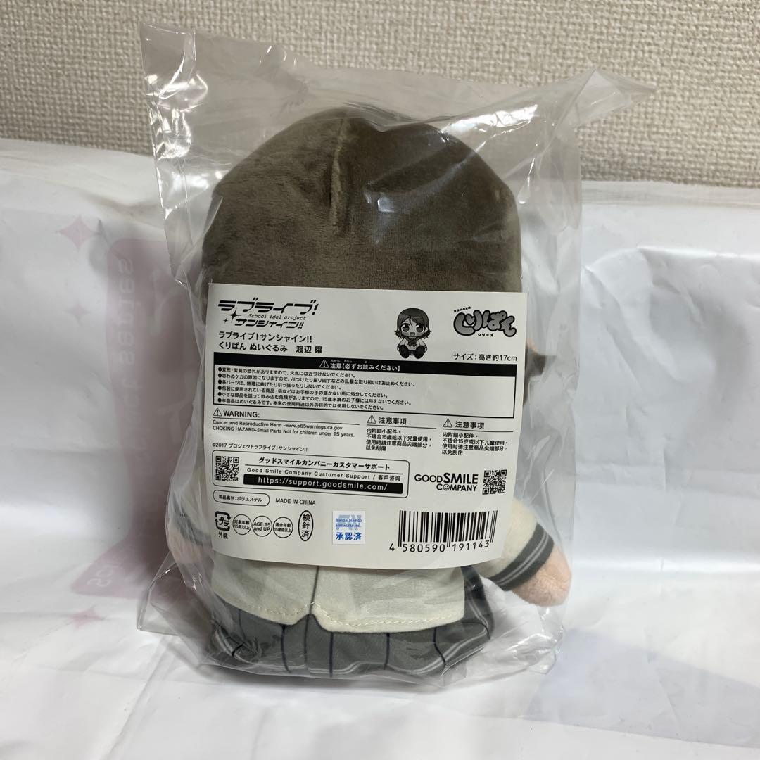 ラブライブ！サンシャイン！！ くりぱん ぬいぐるみ 渡辺曜