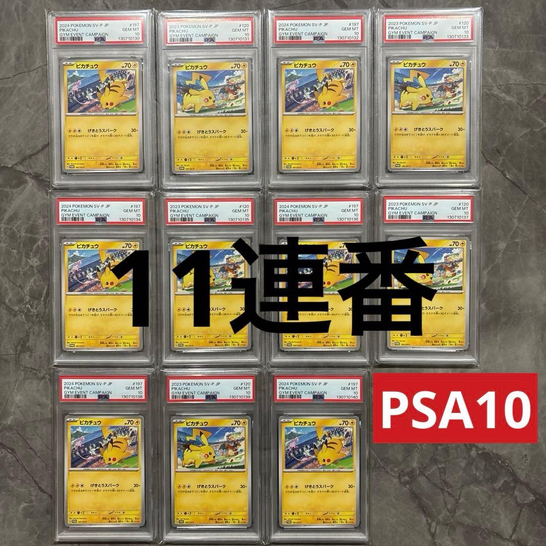 【PSA10】ポケモンカード　ピカチュウ　げきとうスパーク　ジムプロモ　11連番