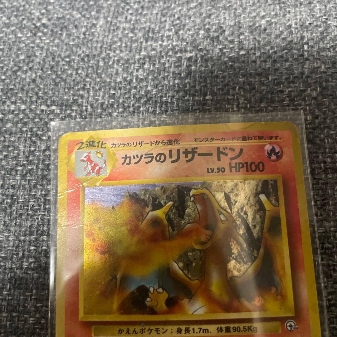 旧裏　ポケモンカードゲーム　カツラのリザードン