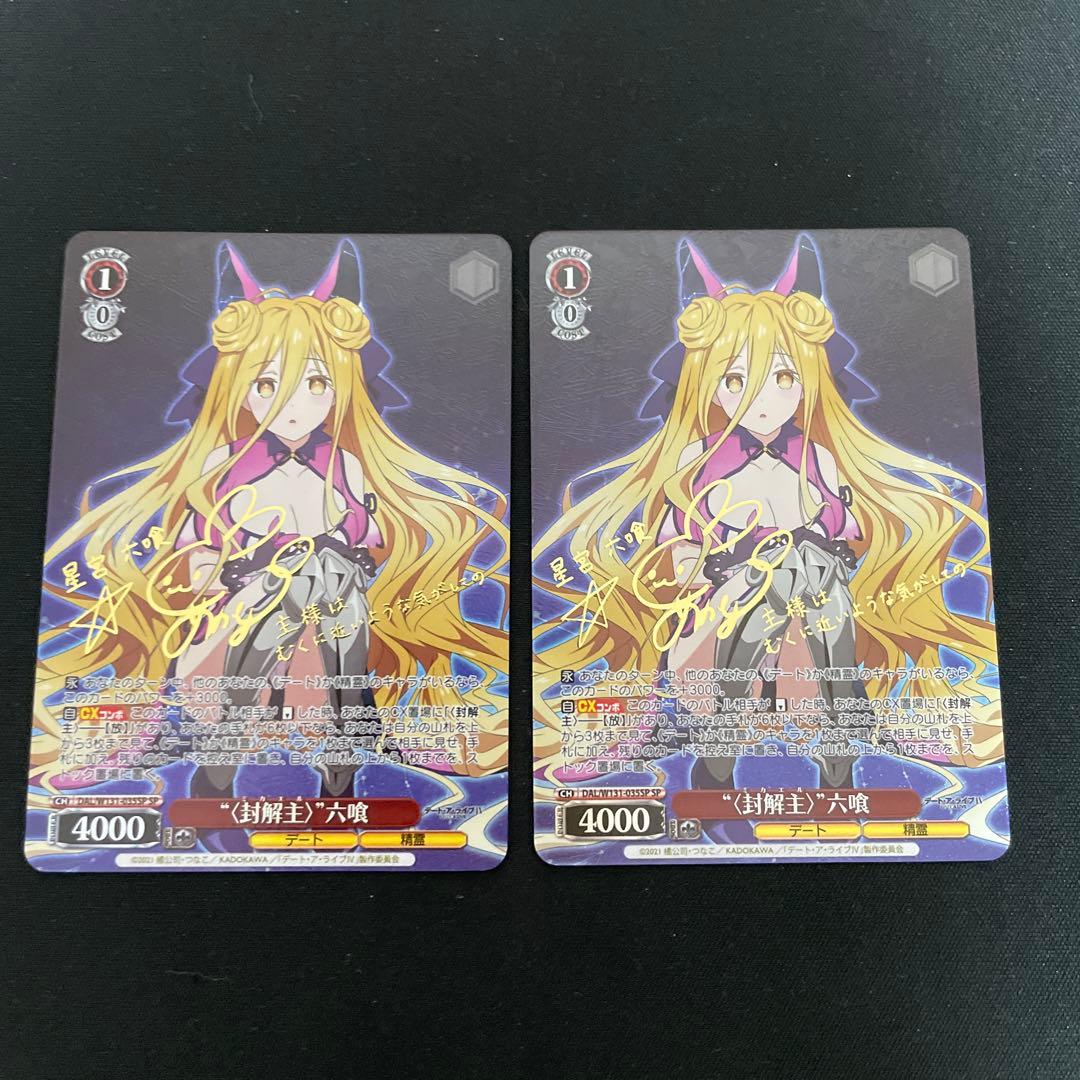 ヴァイスシュヴァルツ デート・ア・ライブ 〈封解主〉 六喰 SP サイン　2枚