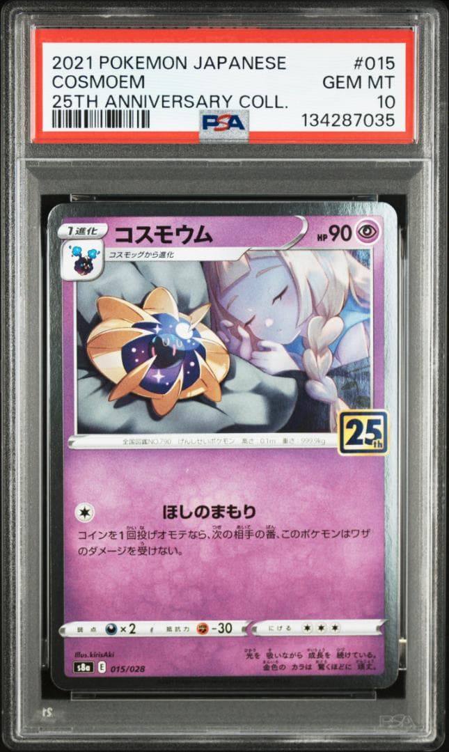 ポケモンカード　S8a 25th　PSA10　連番　コスモッグ　コスモウム