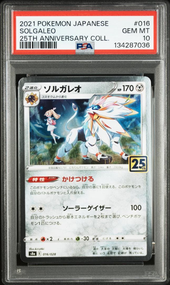 ポケモンカード　S8a 25th　PSA10　連番　コスモッグ　コスモウム