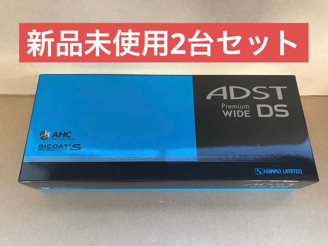 新品未使用　ADST アドスト　プレミアム　ワイド　アイロン　FDS-W37×2