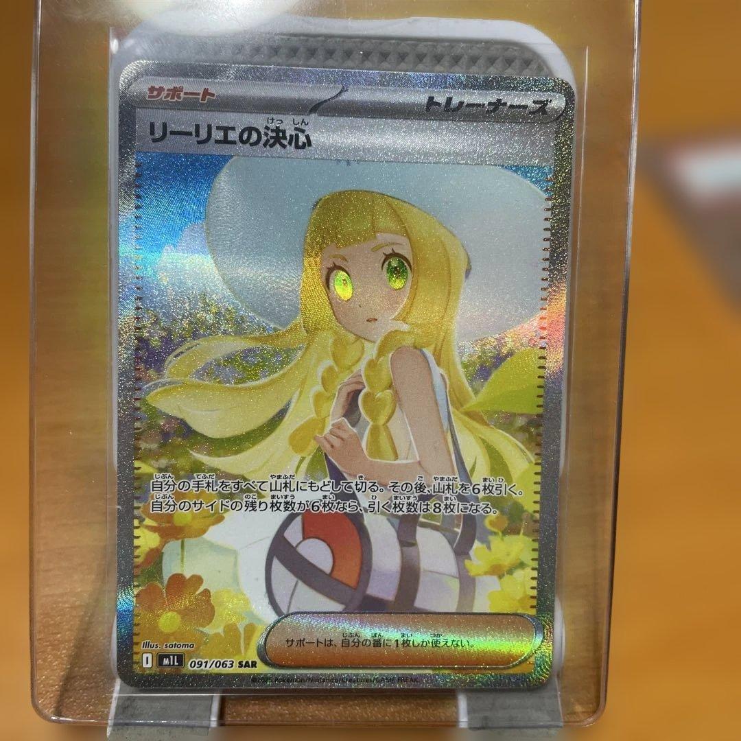 リーリエの決心SAR