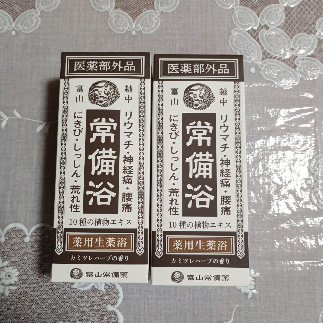 富山常備浴　2本