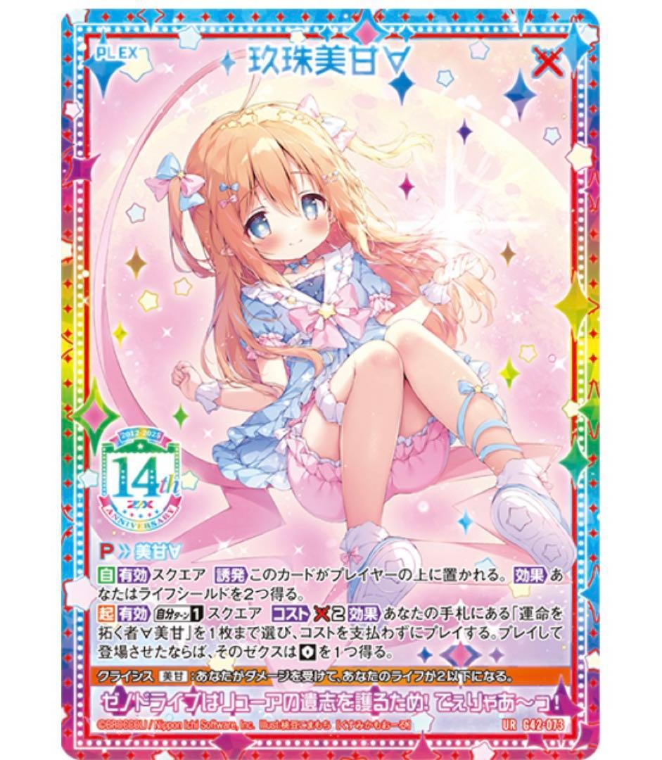 Z/X フォーティーンアニバーサリー　玖珠美甘　UR　三枚セット　ゼクス