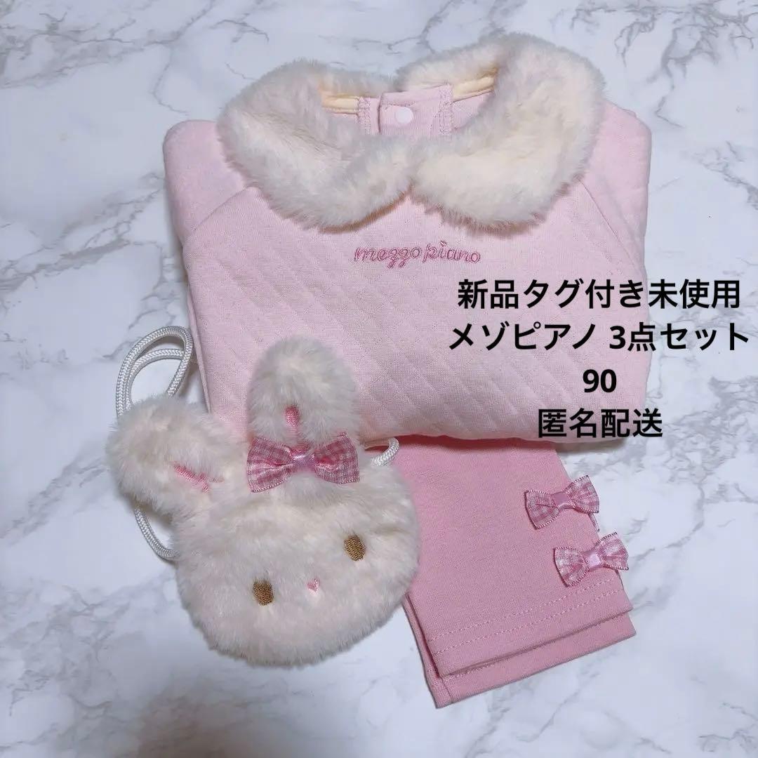 最終値下げ★新品未使用 mezzo piano トレーナー レギンス ポシェット