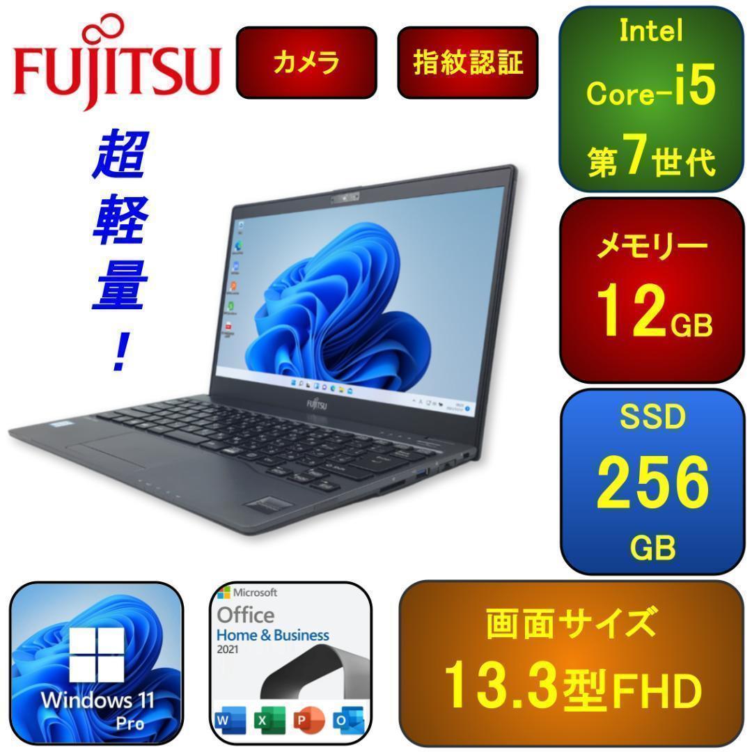 F08B【超軽量】富士通 フルHD/i5第7世代/12GB/SSD256GB v