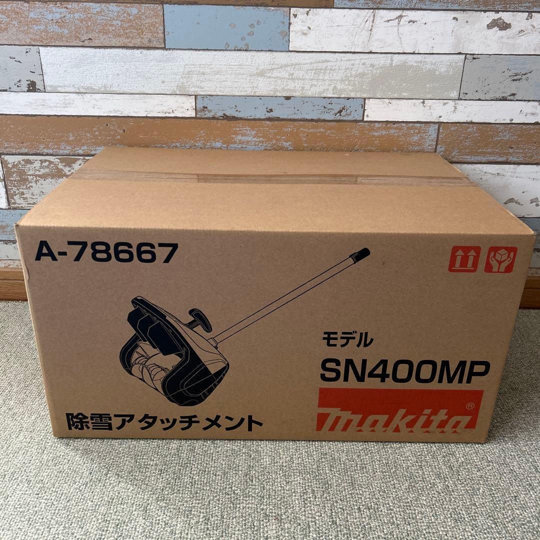 Makita マキタ SN400MP 除雪アタッチメント