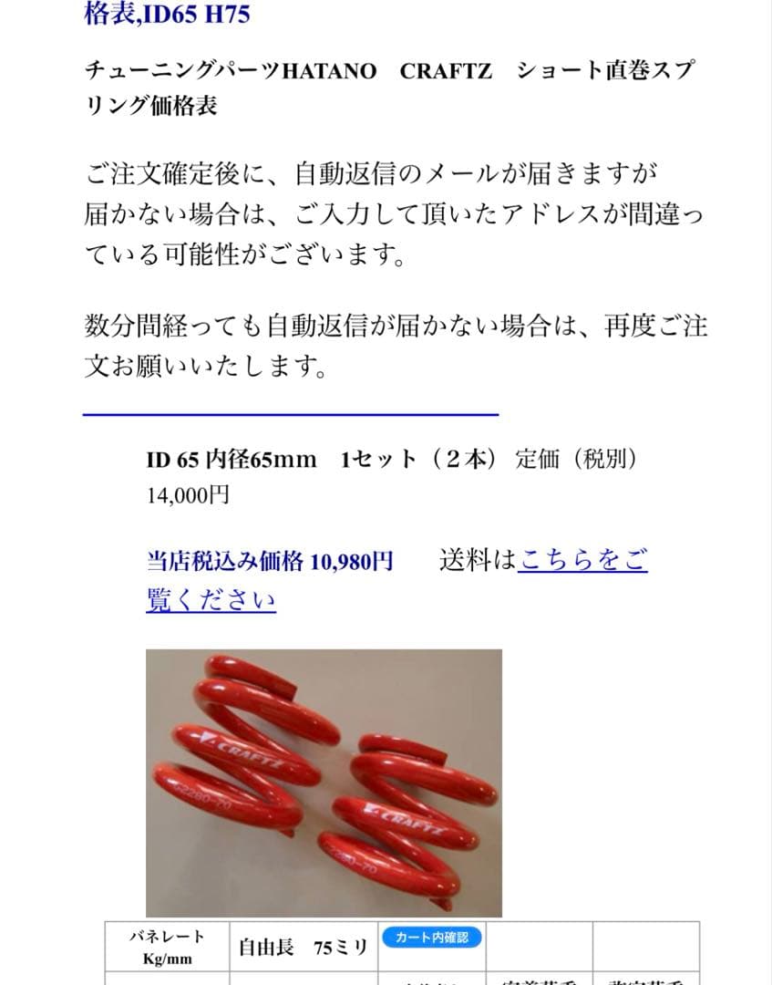 CRAFTZ スプリング　24k 75mm id65