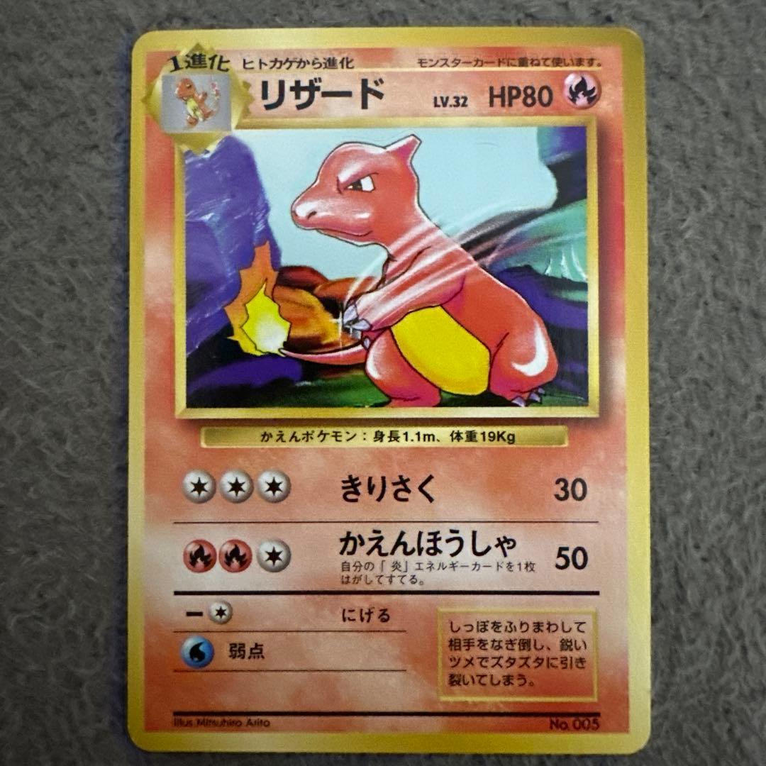 ポケモンカード リザード LV.32 HP80 No.005