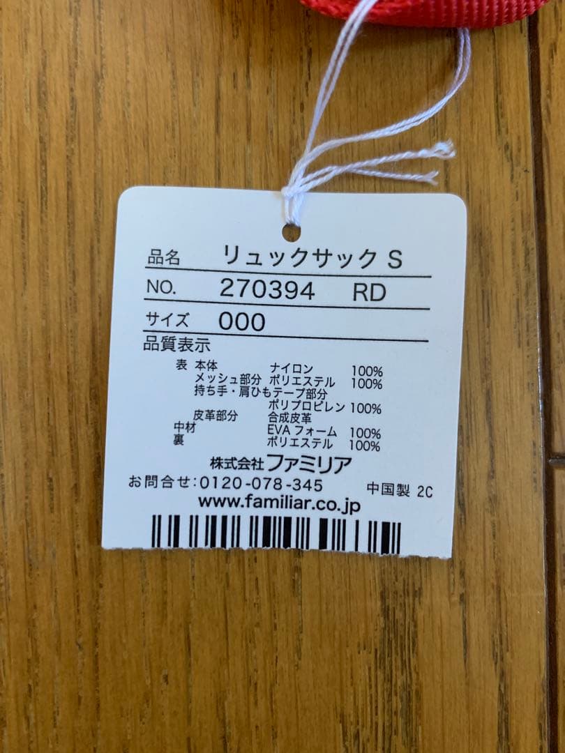 【未使用】ファミリア　リュックサック（S）
