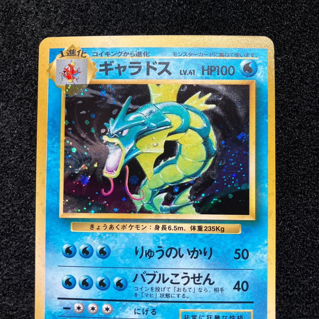 美品　旧裏　ポケモンカード　ギャラドス　枠ズレ
