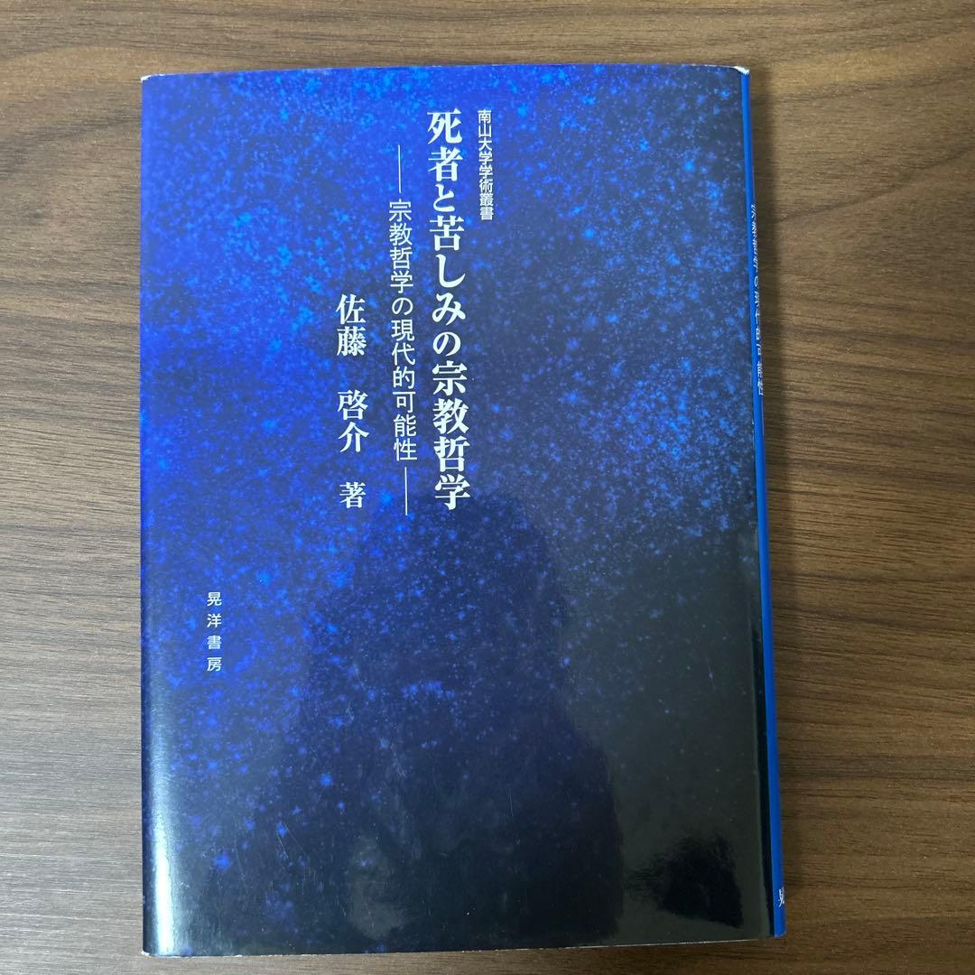 死者と苦しみの宗教哲学 宗教哲学の現代的可能性