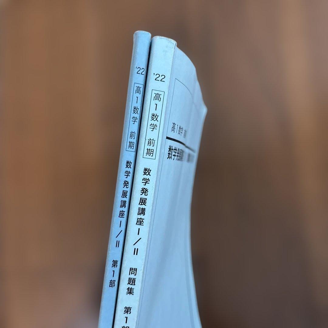 【たいさん】鉄緑会　高１前期、後期　数学発展講座Ⅰ／Ⅱ 第１部