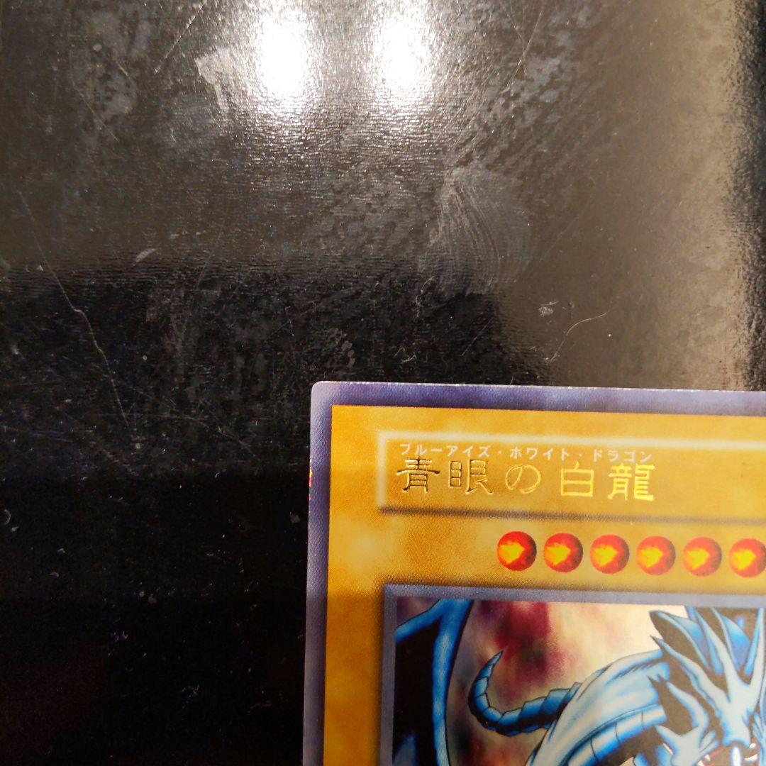 青眼の白龍 ブルーアイズホワイトドラゴン LB-01 美品 ほか6枚