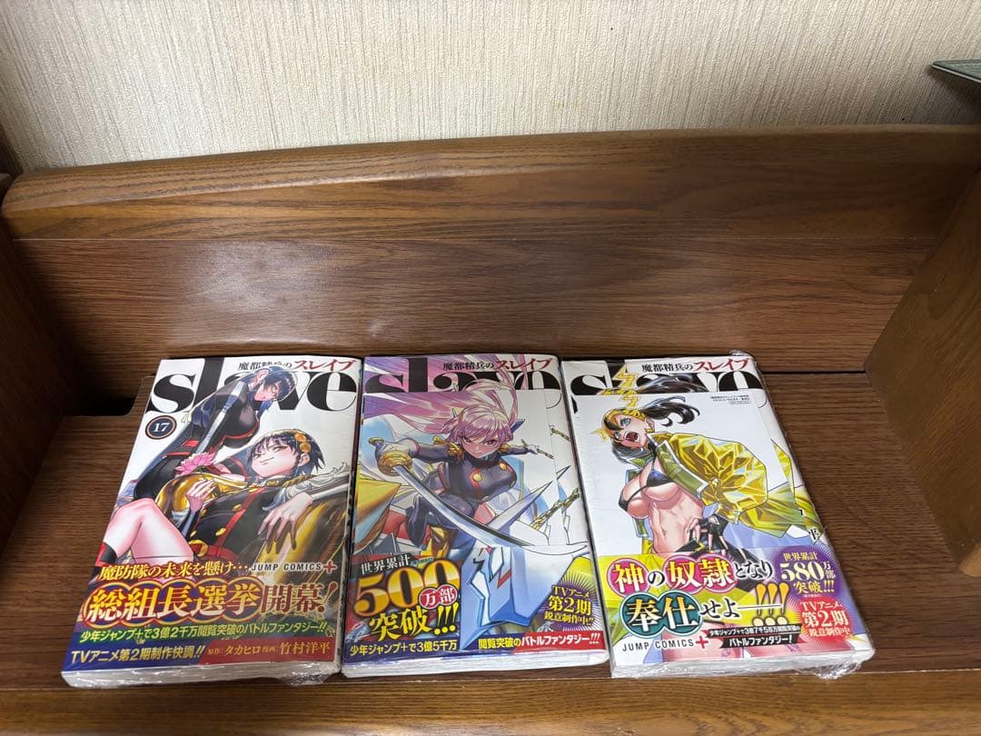 魔都精兵のスレイブ　1-19巻セット　特典あり　全巻初版