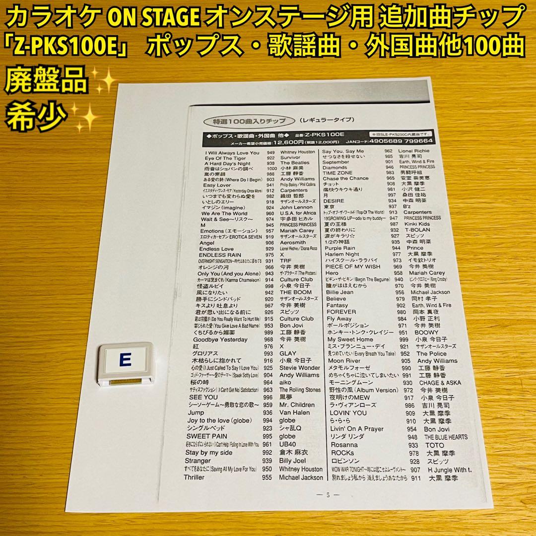 カラオケ オンステージ曲チップZ-PKS100Eポップス・歌謡・外国曲他100曲
