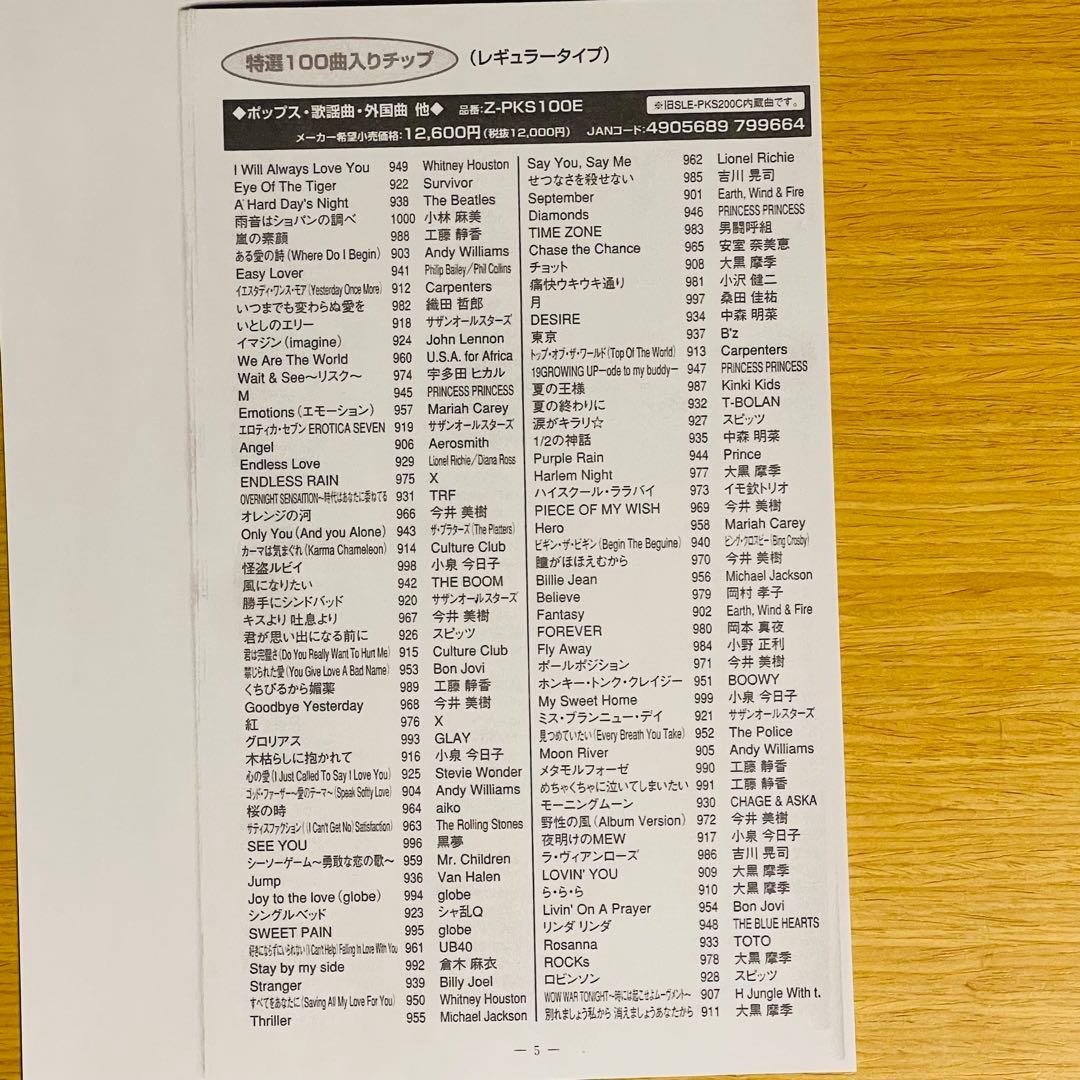 カラオケ オンステージ曲チップZ-PKS100Eポップス・歌謡・外国曲他100曲
