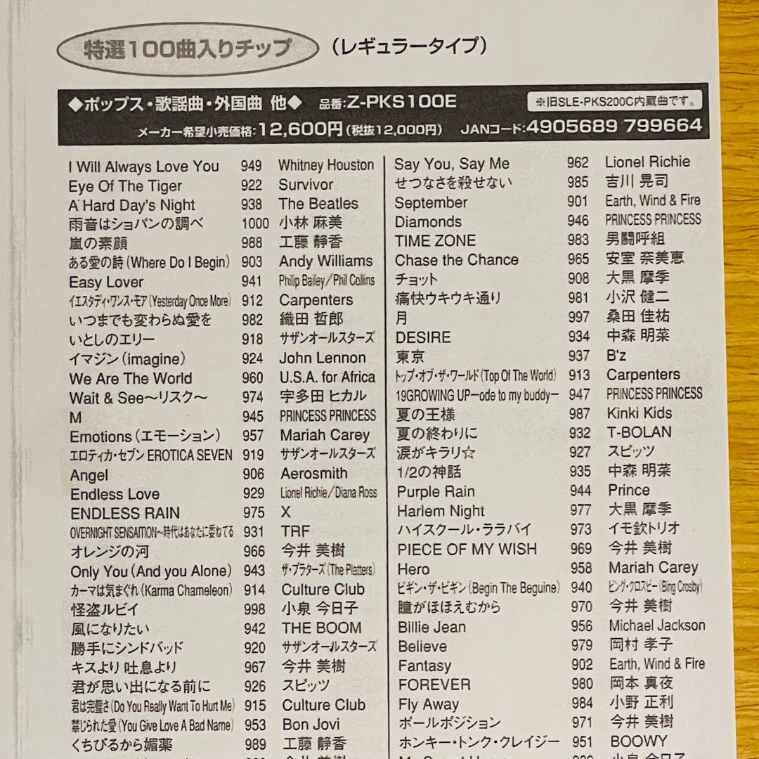 カラオケ オンステージ曲チップZ-PKS100Eポップス・歌謡・外国曲他100曲