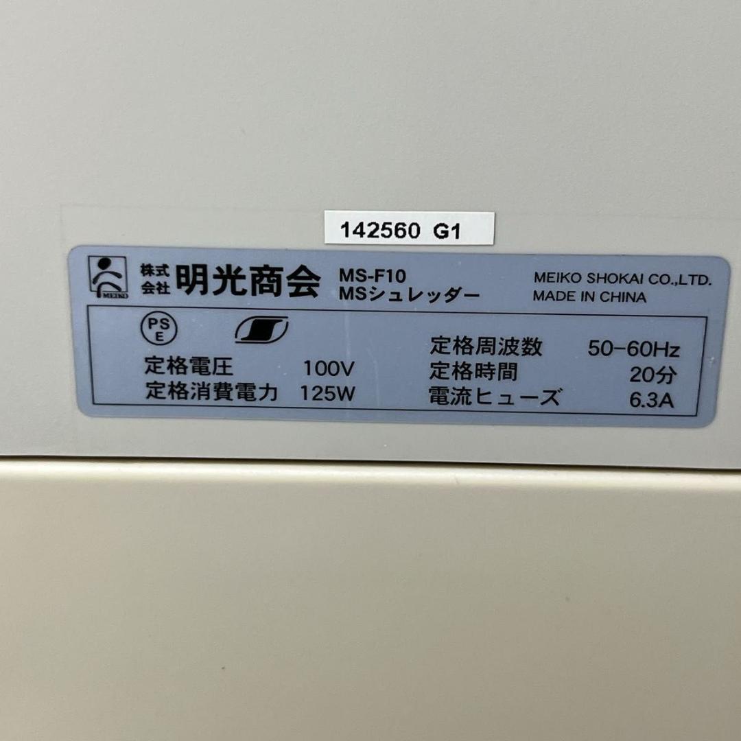 明光商会 業務用 シュレッダー MS-F10