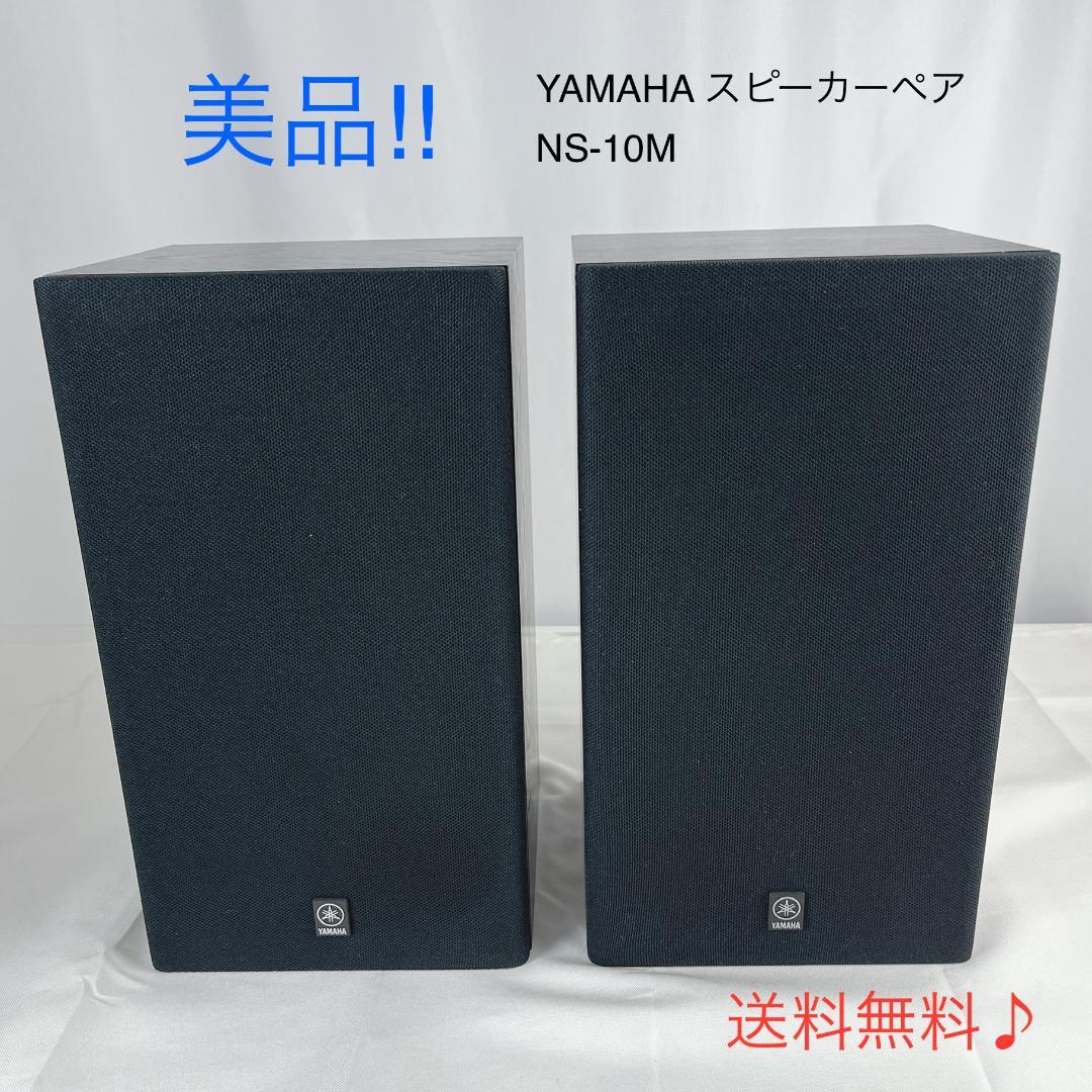 美品☘️　YAMAHA ヤマハ NS-10M スピーカーペア