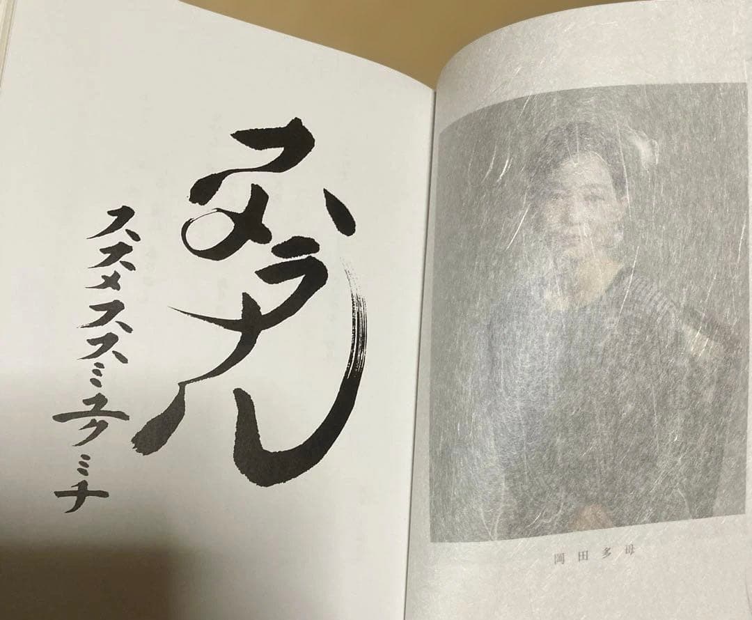 スメラナル 岡田多母 城谷天翠 共著 布張りハードカバー1992年初版本