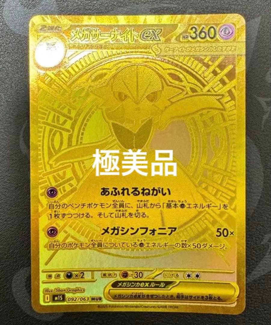 メガサーナイトex MUR [M1S 092/063] ポケモンカード