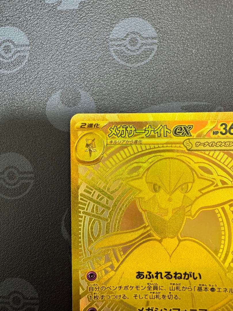 メガサーナイトex MUR [M1S 092/063] ポケモンカード