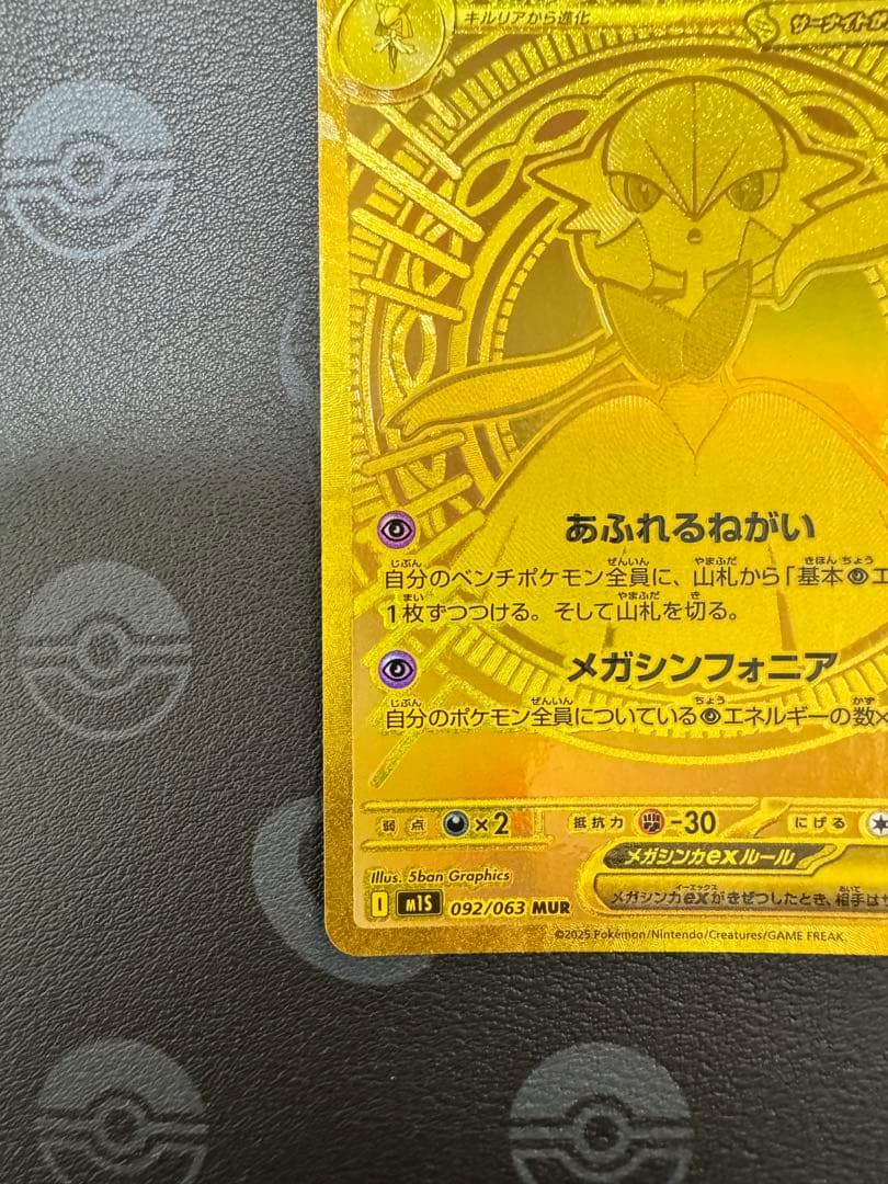 メガサーナイトex MUR [M1S 092/063] ポケモンカード