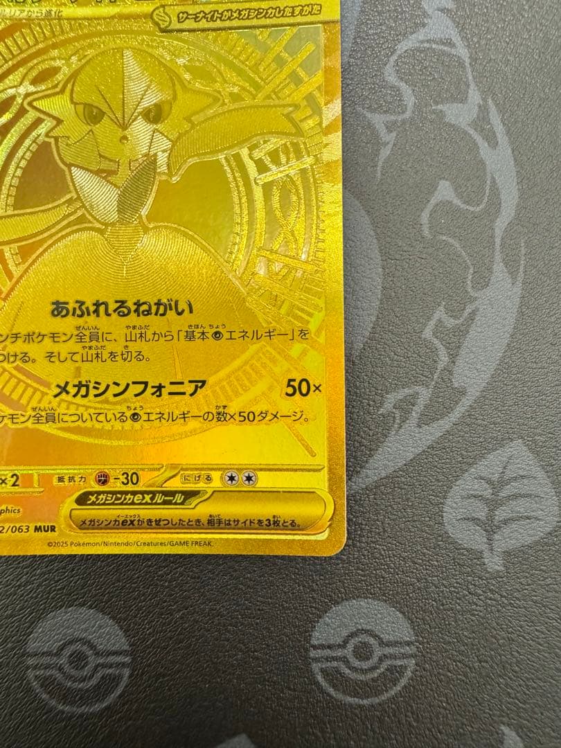 メガサーナイトex MUR [M1S 092/063] ポケモンカード