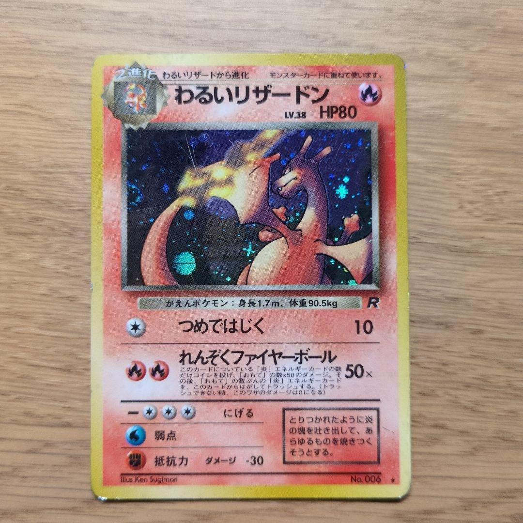 旧裏ポケカ　わるいリザードン