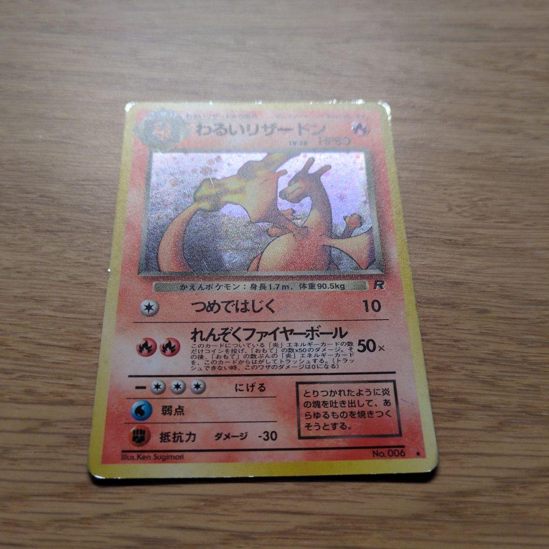 旧裏ポケカ　わるいリザードン