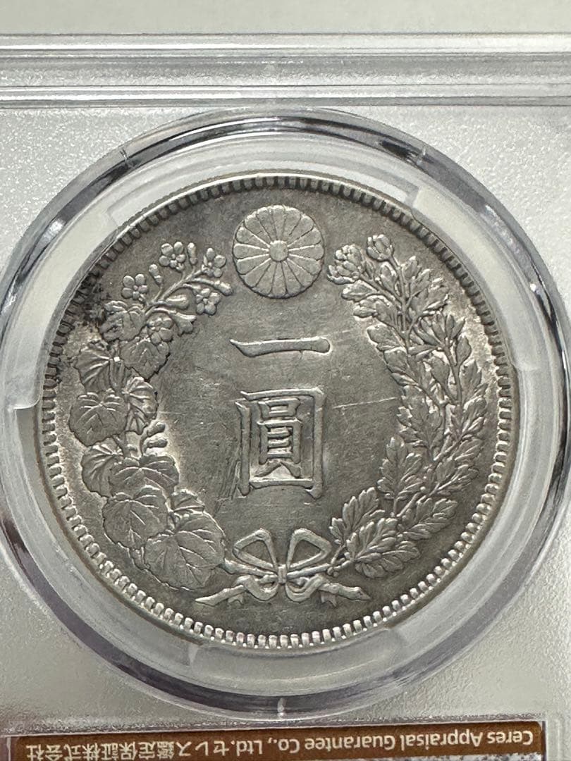 s*e様 CAG 鑑定済　明治38年銘　一圓銀貨　AU判定　準未使用