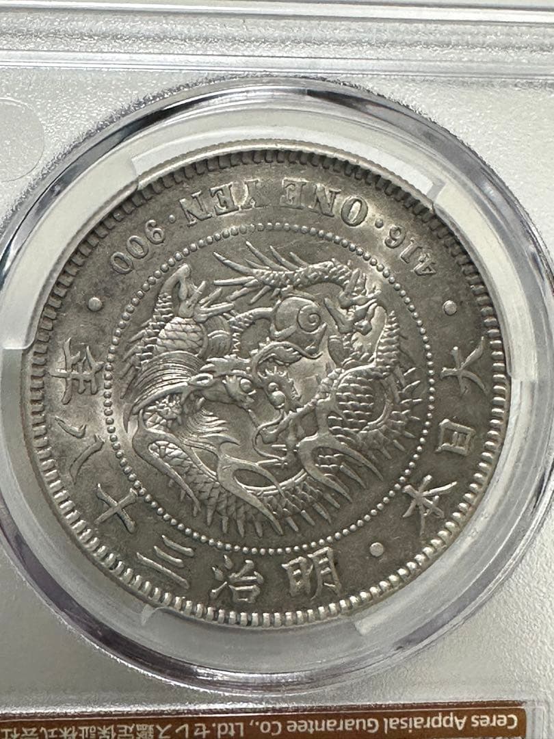 s*e様 CAG 鑑定済　明治38年銘　一圓銀貨　AU判定　準未使用