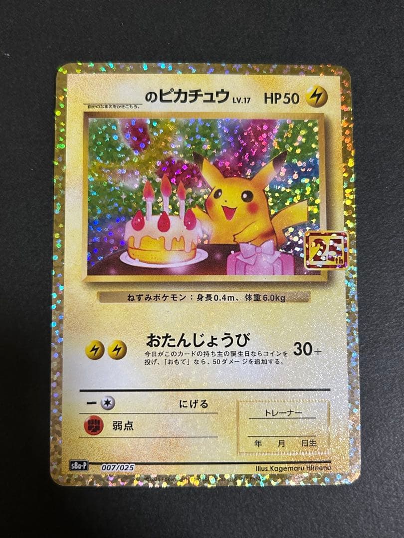 おたんじょうびピカチュウ プロモカードパック 25th　_のピカチュウ