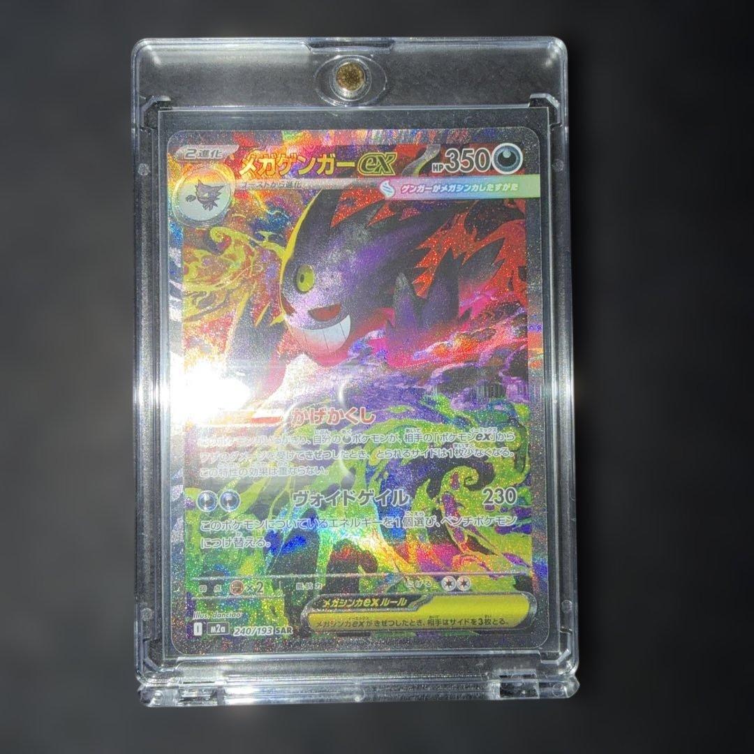 ポケモンカード〜メガドリームex メガゲンガーex 240/193 SAR