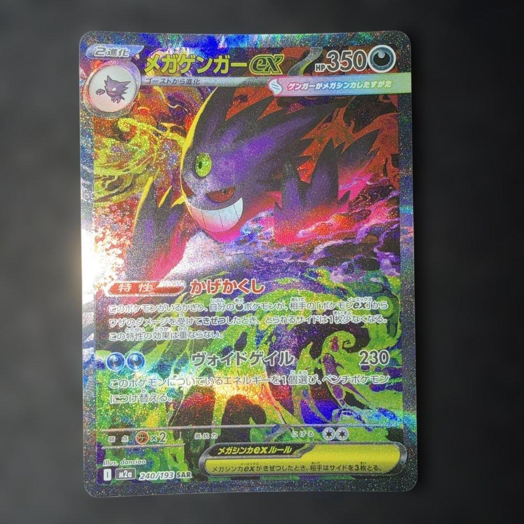 ポケモンカード〜メガドリームex メガゲンガーex 240/193 SAR