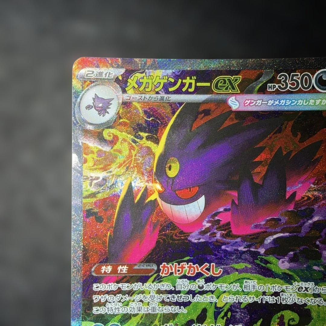 ポケモンカード〜メガドリームex メガゲンガーex 240/193 SAR