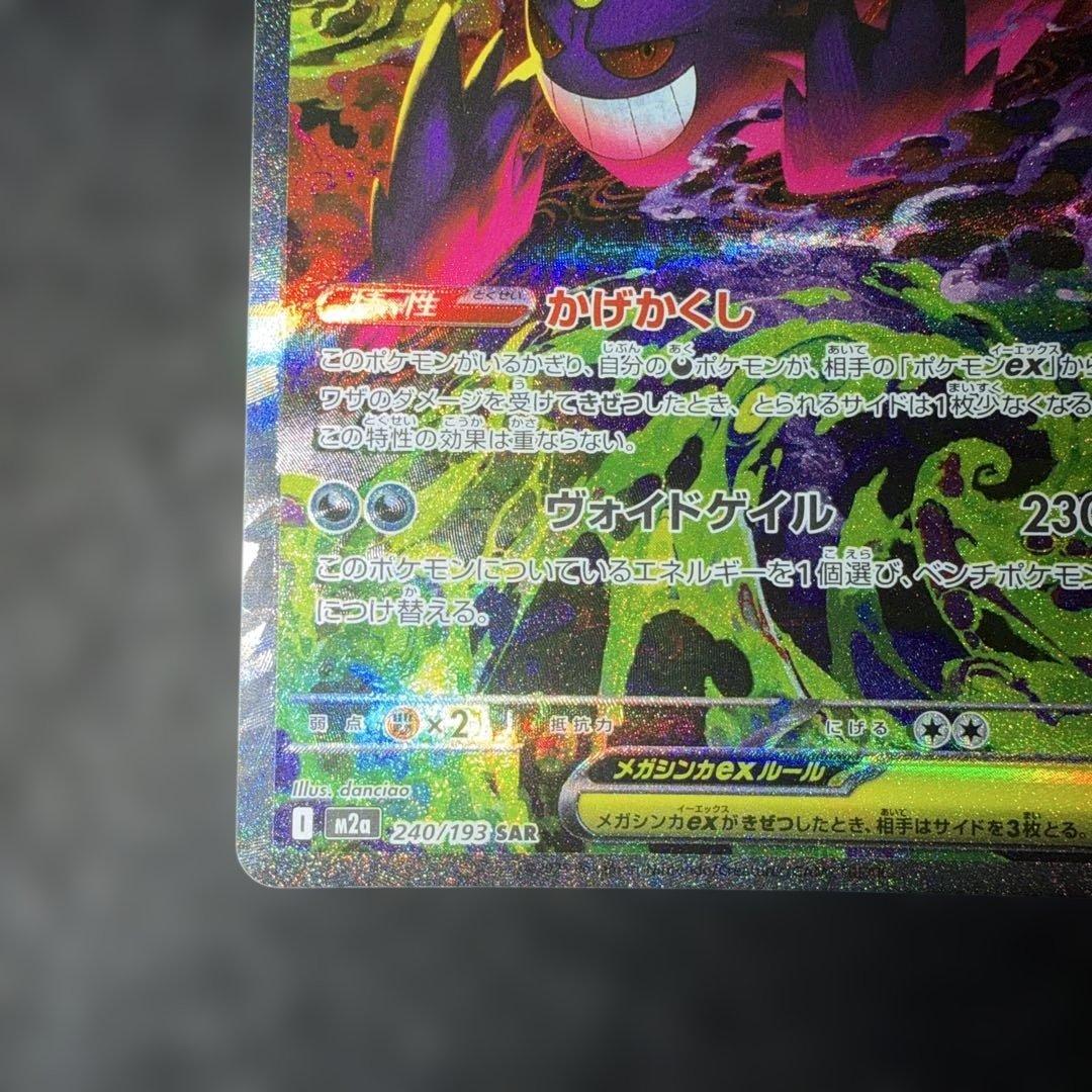 ポケモンカード〜メガドリームex メガゲンガーex 240/193 SAR